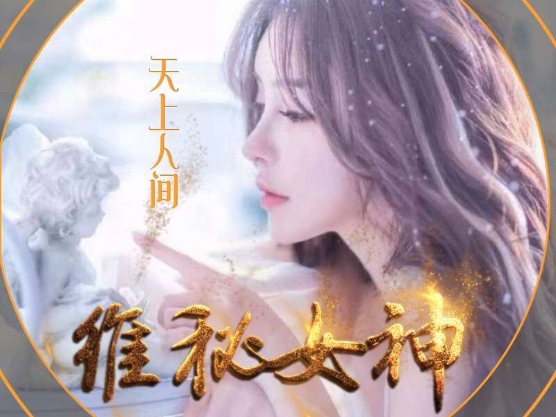 维秘女神💞新厅的主播海报