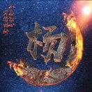 杨忠雄