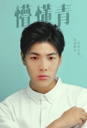 蓝天救援队阿强的主播照片