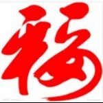 好运关注了你主播照片