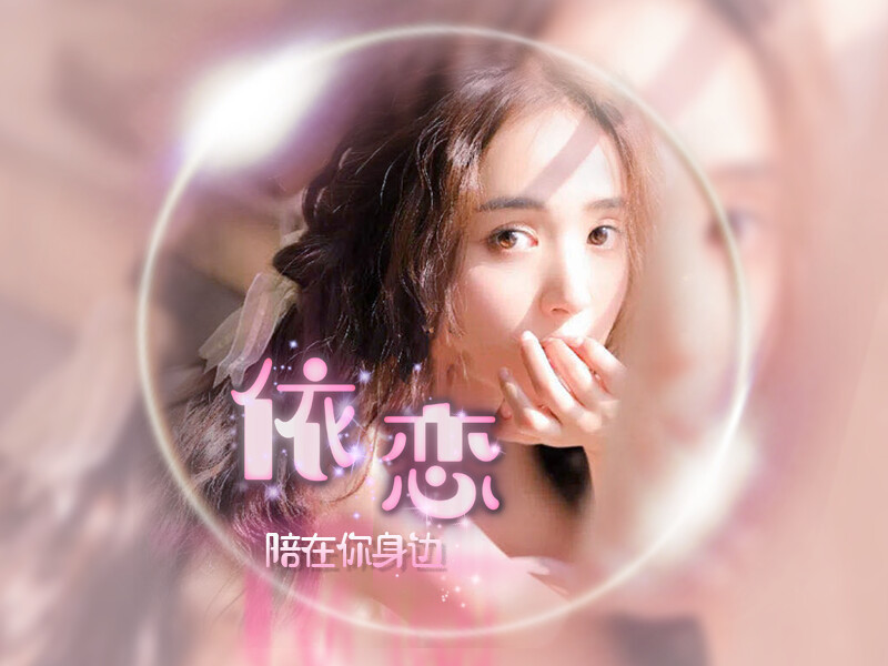 依恋🍬与你相恋的主播海报
