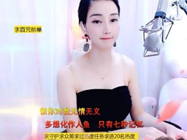 恋歌灬l一份童心主播照片