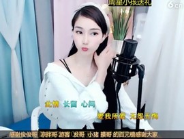 恋歌灬l一份童心主播照片