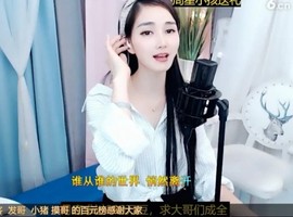 恋歌灬l一份童心主播照片