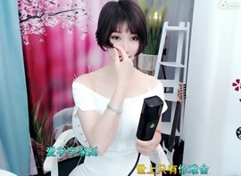 恋歌灬l一份童心主播照片