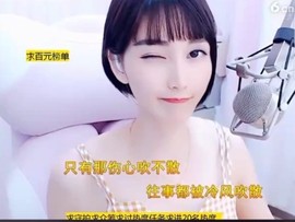 恋歌灬l一份童心主播照片
