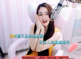 恋歌灬l一份童心主播照片