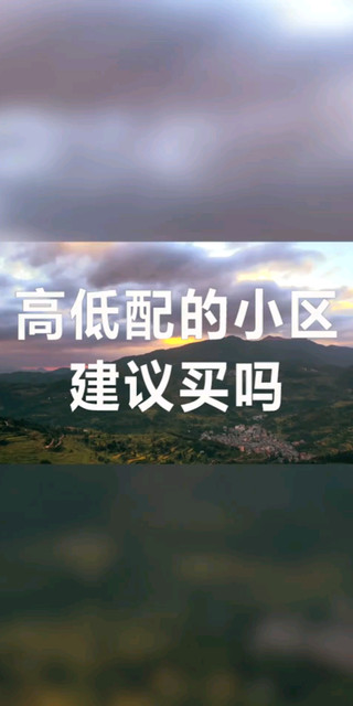 高低配的小区建议买吗