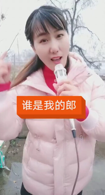 谁是我的郎