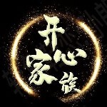 开心家族、小輝