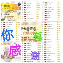 感恩感谢@主播照片