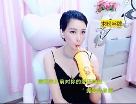 恋歌灬l一份童心主播照片