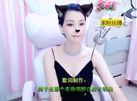 恋歌灬l一份童心主播照片