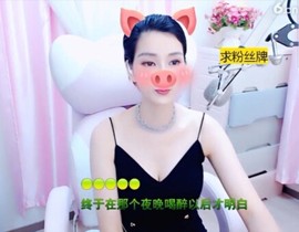 恋歌灬l一份童心主播照片