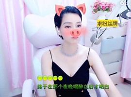 恋歌灬l一份童心主播照片