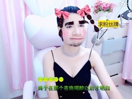 恋歌灬l一份童心主播照片
