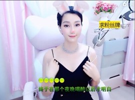 恋歌灬l一份童心主播照片