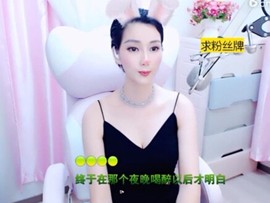 恋歌灬l一份童心主播照片