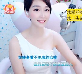 恋歌灬l一份童心主播照片