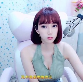 恋歌灬l一份童心主播照片