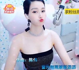 恋歌灬l一份童心主播照片