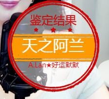 A.Lan★阿兰*主播照片
