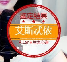 A.Lan★阿兰*主播照片