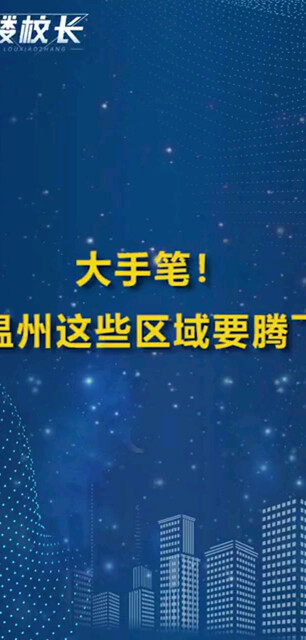 温州“湾区城市”风生水起，核心