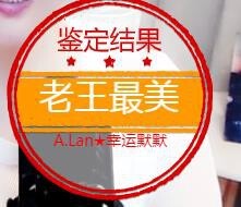 A.Lan★阿兰*主播照片