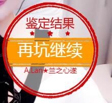 A.Lan★阿兰*主播照片