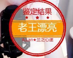 A.Lan★阿兰*主播照片