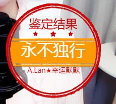A.Lan★阿兰*的图片