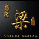 佘生请你指教o
