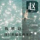 想爱想恨想伤情