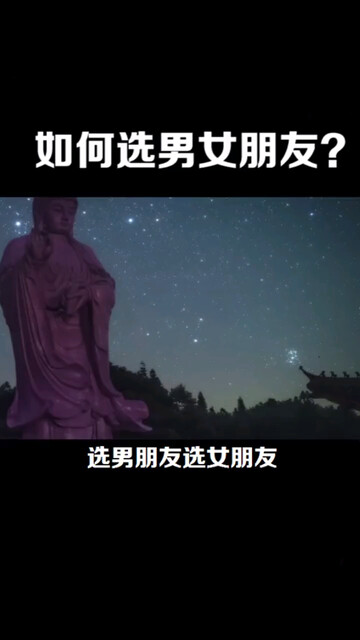 如何选男女朋友