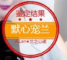 A.Lan★阿兰*主播照片
