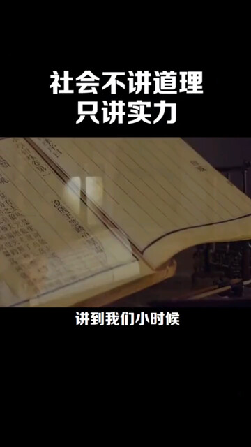 社会不讲道理只讲，实力