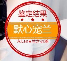 A.Lan★阿兰*主播照片