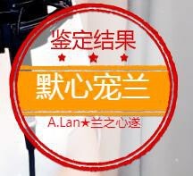 A.Lan★阿兰*主播照片