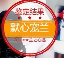 A.Lan★阿兰*主播照片