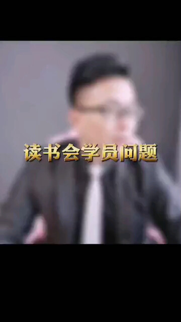这是读书会学员问题