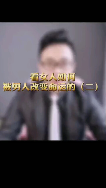 女人如何被男人改变命运(二)