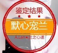 A.Lan★阿兰*主播照片