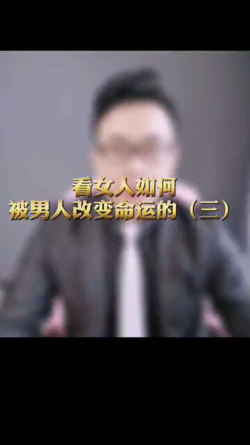 女人如何被男人改变命运（三）