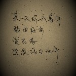 缘为冰，我把你拥怀中