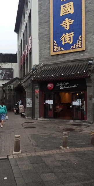 护国寺街 门丁肉饼