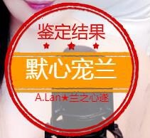 A.Lan★阿兰*主播照片