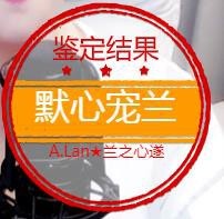 A.Lan★阿兰*主播照片
