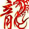 南少，阿♥^O^