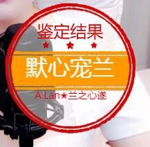 A.Lan★阿兰*主播照片